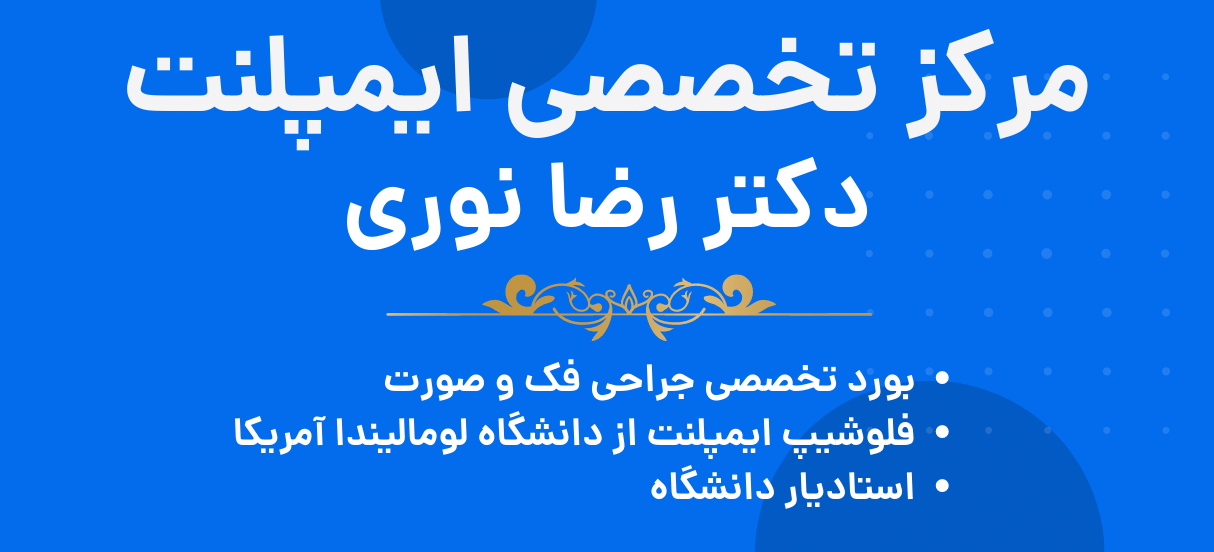 مرکز تخصصی ایمپلنت تهران - دکتر رضا نوری