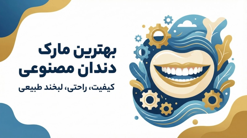 بهترین مارک دندان مصنوعی